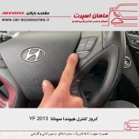 کروز کنترل هیوندا سوناتا YF 20۱۳ - ماهان اسپرت