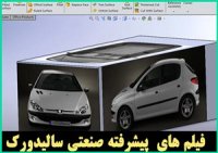 فیلم های آموزش سالیدورک مدلسازی پیشرفته موتورسیکلت
