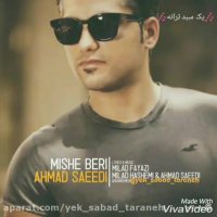 آهنگ جدید احمد سعیدی-میشه بری