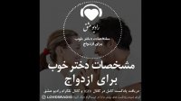 مشخصات دختر خوب برای ازدواج