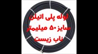 لوله پلی اتیلن سایز 50 میلیمتر