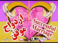 دانلود کتاب ازدواج موفق