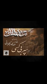 سپربی کسی باصدای خادم مهدی جمکرانی