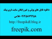 دانلود رایگان از فری پیک freepik دانلود ...