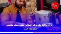 جزئیات دستور بانک مرکزی برای جلوگیری از پولشویی بانک ها