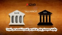 چگونه سیستم پولی ما کار می کند؟