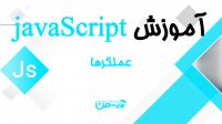 جلسه سوم - عملگرها در زبان جاوا اسکریپت