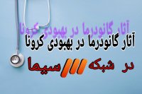 کشف داروی کرونا توسط ایران