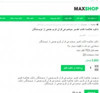 دانلود خلاصه کتاب تفسیر موضوعی قرآن کریم