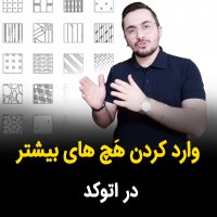 | وارد کردن هچ های بیشتر در اتوکد |