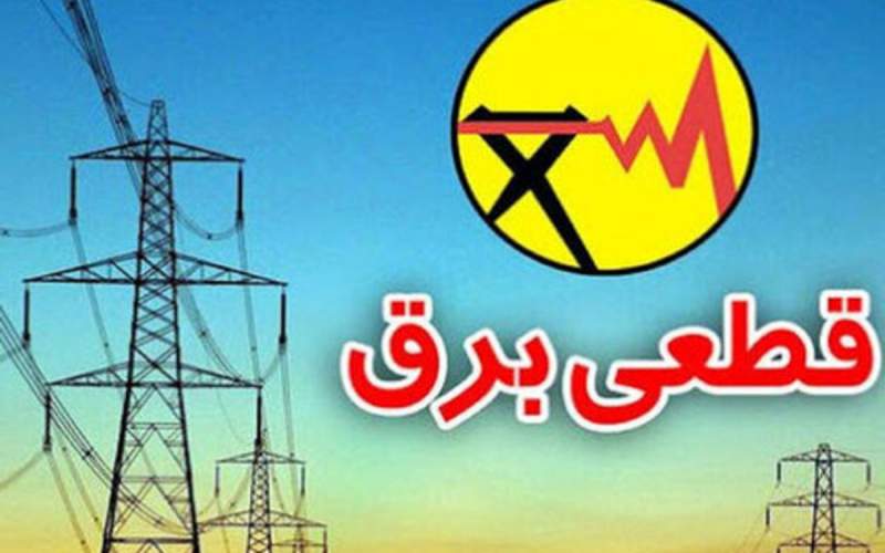 قطع برق 9 اداره پرمصرف