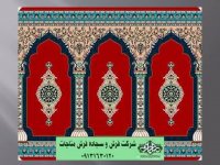 سجاده فرش طرح جامع
