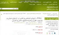 دانلود مبانی و چارچوب نظری ، ادبیات ، پیشینه تحقیق داخلی ، پیشینه تحقیق خارجی در مورد انزوای اجتماعی و تاخیر در ازدواج