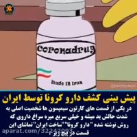 پیش بینی کشف دارو کرونا