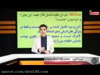 حل فوق سریع تست های دینی کنکور95 رشته تجربی بخش5