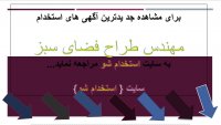 اگهی استخدام مهندس طراح فضای سبز در سال 99
