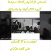 کلیپی از نمایش فوق العاده خنده‌دار نقطه سرخطگروه تئاتر گیله وا بندرانزلی