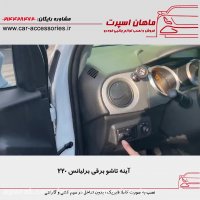 آینه تاشو برقی برلیانس ۲۲۰ - ماهان اسپرت