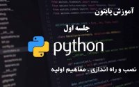 دوره آموزش برنامه نویسی پایتون (بصورت لایو در آپارات ـ زمان شروع:از 15 آذر ساعت 18