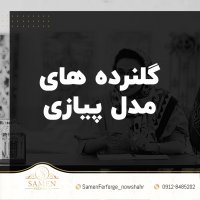 گلنرده های مدل پیازی