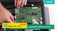 تعمیرات برد و منبع تغذیه تلویزیون سونی SONY | تعویض کردن برد تلویزیون سونی