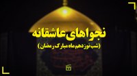 نجواهای عاشقانه (شب نوزدهم ماه مبارک رمضان)