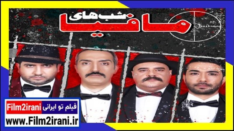دانلود شبهای مافیا فصل 3 سوم قسمت 1 اول شب های مافیا
