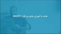 شبیه‌سازی تحلیل الاستوپلاستیک با استفاده از معیار موهر-کولمب در ABAQUS