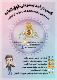 سیستم درآمدی آنلاین با درآمد فوق العاده و نامحدود به سبک نوین
