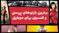 بهترین بازی‌‌های PC و کنسول برای موبایل 