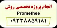 مشاوره روش پرومته Promethee
