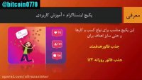 آموزش صفر تا صد افزاریش فالوور و ویو لایک و کانت اینستاگرام