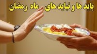 باید ها و نباید های روزه گرفتن در ماه رمضان