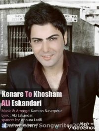 آهنگ علی اسکندری بنام کنارتوخوشم