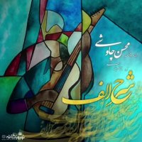 دانلود آهنگ محسن چاوشی شرح الف