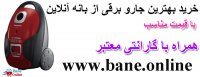 نمایندگی جارو برقی بوش در شهریار | قیمت جارو برقی بوش در شهریار | فروش جارو برقی بوش در شهریار