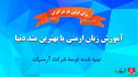 آموزش زبان ارمنی درس چهارم
