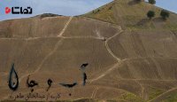بخشی از مستند " آب و جان " ساخته عبدالخالق طاهری