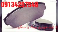 -قیمت لنت ترمزنیسان -زامیاد-جلوزانتیا-سرمنتکس-سمند-لیست قیمت لنت ترمزسرمنتکس -درتهران09134257548