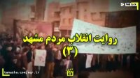 روایت انقلاب مردم مشهد 3