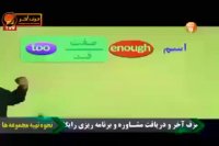 مبحث So - such - too – enough رو ببین چجوری درس میده