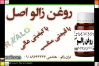 روغن زالو اصل