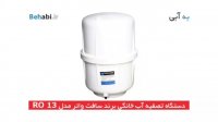 دستگاه تصفیه آب خانگی سافت واتر مدل RO-13