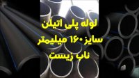 لوله پلی اتیلن سایز 160 میلیمتر ( 6 اینچ )
