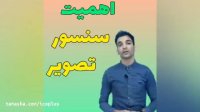 آشنایی با سنسور تصویر در دوربین مداربسته