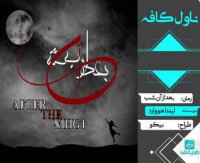 دانلود رمان بعد از آن شب