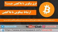 تفاوت و ارتباط بیت کوین با بلاچین