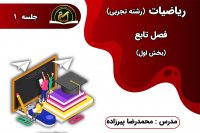 ریاضیات رشته تجربی – جلسه اول – بخش اول تابع