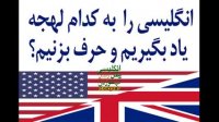 انگلیسی را  به کدام لهجه یاد بگیریم و حرف بزنیم؟