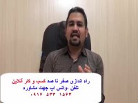 راه اندازی کسب وکار اینترنتی کسب درآمد 100 % تضمینی ازطریق اینترنت